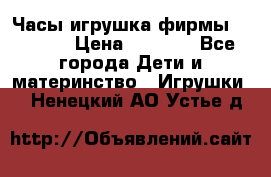 Часы-игрушка фирмы HASBRO. › Цена ­ 1 400 - Все города Дети и материнство » Игрушки   . Ненецкий АО,Устье д.